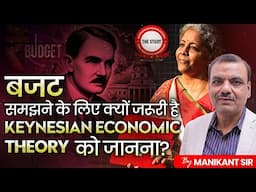 बजट समझने के लिए क्यों जरूरी है Keynesian Economic Theory को जानना? | By Manikant Singh