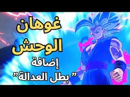 غوهان الوحش وصل  🔥😍 | دراغون بول: سباركينج! زيرو إضافة بطل العدالة