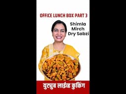 ऑफिस टिफ़िन सब्जी Live Cooking- पार्ट 3 | Quick Office Tiffin Sabji - Part 2 | Shimla Mirch Sabzi