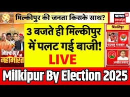 Milkipur By Election Voting LIVE Updates: 3 बजते ही मिल्कीपुर में पलट गई बाजी! | BJP Vs SP live TV