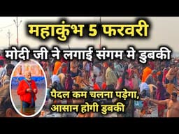 मोदी जी ने संगम लगाई डुबकी 5 फरवरी के ताजा दर्शन @Narendramodi || PM Modi Mahakumbh Snan Video