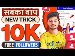 Instagram Followers Kaise Badhaye | Instagram Par Follower Kaise Badhaye | Free Instagram Followers