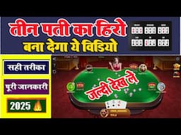 Teen patti kaise khelte hain 2025 !! तीन पती कैसे खेले ऑनलाइन !! Teen patti game kaise khele #2025