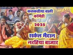 Kalkatiya wali Maithili Comady narahiya bazar || कलकतीया वाली कॉमेडी शो 2025