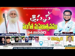 క్రిస్మస్ సంగీత మహోత్వవము  2025  @కొమ్మర  #livestream