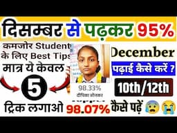 December (दिसंबर) से पढ़ाई करके 95% कैसे लाएं?Last 1 Months Best Strategy For Board Exam202510th,12