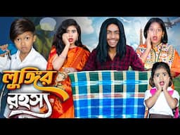 লুঙ্গির রহস্য! 😂🔥 | মজার বাংলা নাটক 2025  No.1 Gramin TV | Funny Natok |