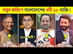 ২০২৫ সালে বাংলাদেশ রাজত্ব করছে এই ১০ ধনী ব্যক্তি..! 💸💸 || 10 BILLIONAIRE in Bangladesh 2025