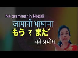 Japanese Language in Nepali N4 Grammar | use of mou and mada