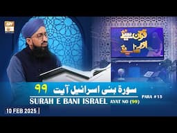 Quran Suniye Aur Sunaiye - Surah e Bani Israel (Ayat - 99) - Para #15 - 10 Feb 2025