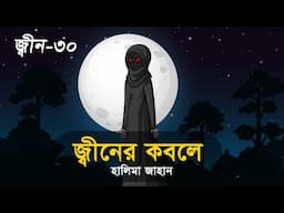 জ্বীনের কবলে । জ্বীনের গল্প । জ্বীন – ৩০