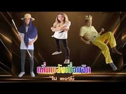 คลื่นพลังเชื่อมจิต - ไผ่ เทอร์โบ [Official MV]