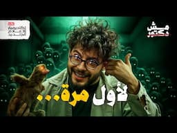 استكشف عالم آخر مع المش دكتور