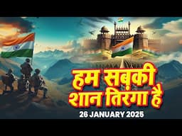 VIDEO | #हम सबकी शान तिरंगा है | Hum sabki shaan tiranga hai | #Desh Bhakti Song | 26 january  2025