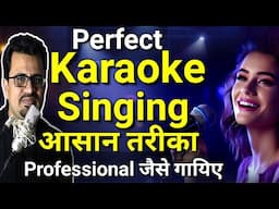 कराओके के साथ गाना कैसे गाएं | Karaoke के साथ गाना कैसे गाते हैं | How To Sing With Karaoke Track