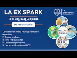 |3rd February 2025| News Analysis By Bhuvana S | LA EX SPARK ದಿನ ನಿತ್ಯ ಸುದ್ದಿ ವಿಶ್ಲೇಷಣೆ |#dailynews