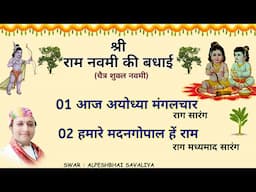 Pushtimarg Kirtan Ram Navami Kirtan Shri Ram Navmi राम नवमी की बधाई कीर्तन રામ નવમી નીવધાઈ PushtiPad