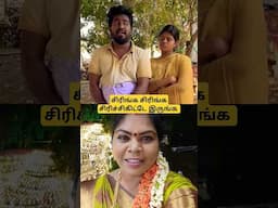 சிரிங்க சிரிங்க சிரிச்சிகிட்டே இருங்க #funny #comedy #couple #fun #tamil