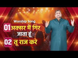 अक्सर मैं गिर जाता हूँ || तू राज करे || AKSAR MAI GIR JATA HUN || TU RAJ KARE || WORSHIP SONG