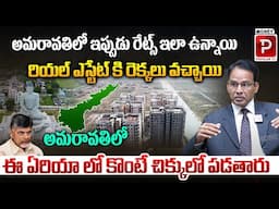 అమరావతి రాజధానిలో రియల్ భూమ్ | Amaravati Real Estate A Detailed Analysis | Nandi Rameswara Rao |