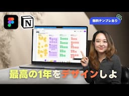 【無料テンプレあり】最高の1年をデザインしよ！一人でもパートナーとも🤝