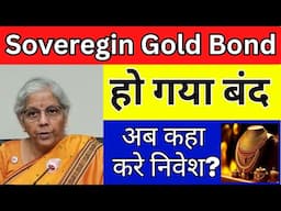 सॉवरेन Gold Bond में अब कोई निवेश नहीं होगा। Why Sovereign Gold Bond is Close?