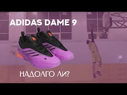 Обзор кроссовок adidas Dame 9