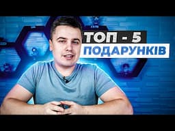 Топ 5 подарунків для дому, здоров'я та краси