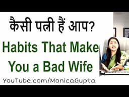 Habits that Ruin Relationship - पति से रिश्ता - Tips for Wife - Monica Gupta