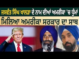 Jaswant Singh Khalra ਦੇ ਨਾਮ ਦੀਆਂ America 'ਚ ਧੂੰਮਾਂ ,ਮਿਲਿਆ America Govt. ਦਾ ਸਾਥ| Punjabi Daak 5