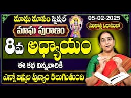 Ramaa Raavi మాఘ పురాణం 8వ రోజు కథ || 2025 Magha Puranam || Magha Puranam Story - 8 || SumanTv Women