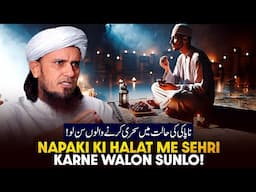 Napaki Ke Halat Me Sehri  Karne Walo Sunlo! | Ask Mufti Tariq Masood