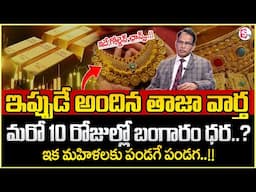 Future Gold Price In India 2025 | Future Gold Price in Hyderabad | Gold Rate in #2025 | SumanTV MW