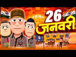 26 जनवरी स्पेशल 🇮🇳 | 26 January Special | Republic Day Celebration | @KomedyKeKing | School Class