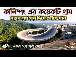 লুপ পুল দিয়ে পৌঁছে যান কালিম্পঙ এর কয়েকটি অফবিট গ্রামে || Offbeat Kalimpong Tour ||