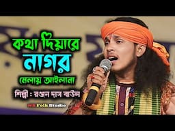 কথা দিয়ারে নাগর || Kotha Diyare Nagor || রঞ্জন দাস বাউল || Ranjan Das Baul