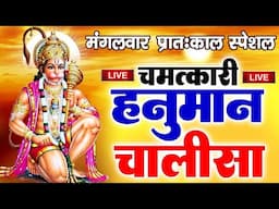 LIVE : श्री हनुमान चालीसा | जय हनुमान ज्ञान गुण सागर | Jai Hanuman Gyan Gun Sagar | Hanuman Chalisa