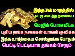 இந்த Feb மாதத்தில் அடகு வைத்த நகைகளை மீட்க புதிய தங்க நகைகள் வாங்கி குவிக்க இந்த வார்த்தை சொல்லுங்க