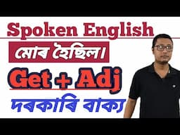 ইংৰাজীত হৈছিলো । Use Of Get + Adjective । Learn English Grammar । English Speaking Practice