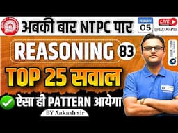 RRB NTPC Reasoning Classes 2024 | NTPC Reasoning TOP 25 Questions|RRB NTPC 2024 Reasoning| Akash Sir