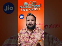 கூட்டு களவாணி Jio & Airtel-இன் Scam 🤯 #shorts