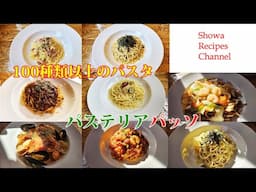 なんと１００種類以上のパスタを選べるパステリアパッソ