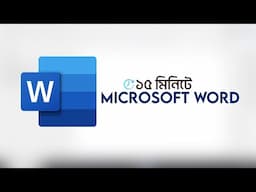 Microsoft Word in 15 Minutes | Basic Tutorial | Bangla