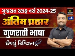 Gujarat Staff Nurse Exam 2024- 25 | अंतिम प्रहार 💥| गुजराती भाषा #4 | Chirag Sir