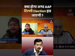 क्या होगा अगर AAP दिल्ली Election हार जाएगी ?