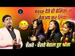 Rose देते ही प्रेमिका ने ब्रेकअप कर लिया l Hemant Pandey l Hasya Kavi Sammelan l Comedy