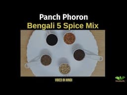 Panch Phoron | Unlocking the Secrets of Panch Phoron | Bengali 5 Spice Mix | Everyday Life # 359