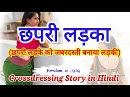 छपरी लड़का | लड़के को जबरदस्ती बनाया लड़की | Crossdressing story | Mtf | Ftm | Angel Pooja