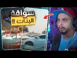 #حضره_رياكشن | داش كام السعوديه | سواقة البنات !!