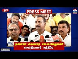 🔴LIVE : முன்னாள் அமைச்சர் எஸ்.பி.வேலுமணி செய்தியாளர் சந்திப்பு